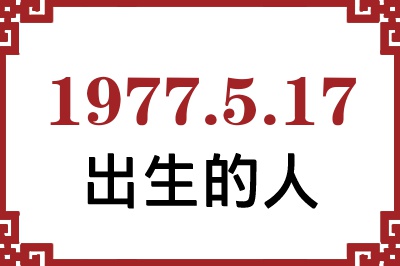 1977年5月17日出生性格、命运和运势 1977年5月17日出生性格、命运和运势