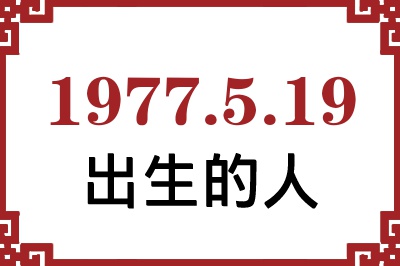 1977年5月19日出生性格、命运和运势 1977年5月19日出生性格、命运和运势