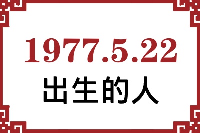 1977年5月22日出生性格、命运和运势 1977年5月22日出生性格、命运和运势