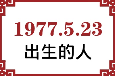 1977年5月23日出生性格、命运和运势 1977年5月23日出生性格、命运和运势