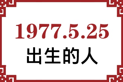 1977年5月25日出生性格、命运和运势 1977年5月25日出生性格、命运和运势