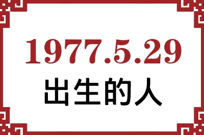 1977年5月29日出生性格、命运和运势 1977年5月29日出生性格、命运和运势