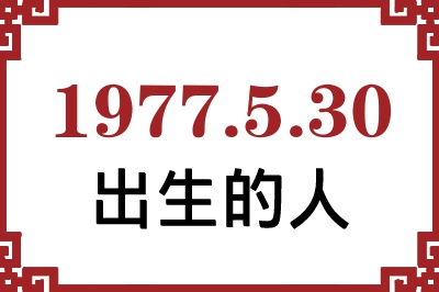 1977年5月30日出生性格、命运和运势 1977年5月30日出生性格、命运和运势