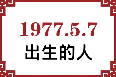 1977年5月7日出生性格、命运和运势 1977年5月7日出生性格、命运和运势