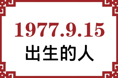 1977年9月15日出生性格、命运和运势 1977年9月15日出生性格、命运和运势