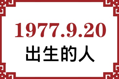 1977年9月20日出生性格、命运和运势 1977年9月20日出生性格、命运和运势