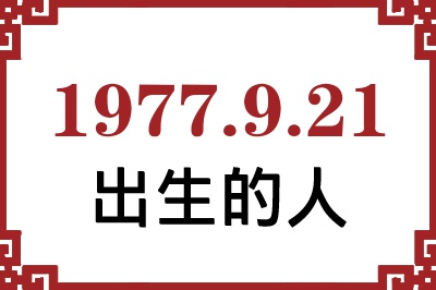 1977年9月21日出生性格、命运和运势 1977年9月21日出生性格、命运和运势