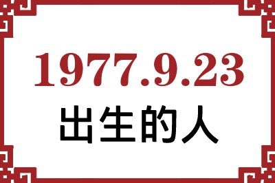 1977年9月23日出生性格、命运和运势 1977年9月23日出生性格、命运和运势