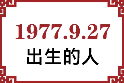1977年9月27日出生性格、命运和运势 1977年9月27日出生性格、命运和运势