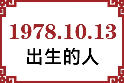 1978年10月13日出生性格、命运和运势 1978年10月13日出生性格、命运和运势