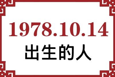 1978年10月14日出生性格、命运和运势 1978年10月14日出生性格、命运和运势