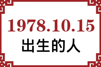 1978年10月15日出生性格、命运和运势 1978年10月15日出生性格、命运和运势
