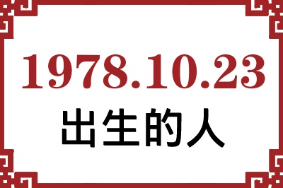 1978年10月23日出生性格、命运和运势 1978年10月23日出生性格、命运和运势