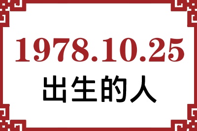 1978年10月25日出生性格、命运和运势 1978年10月25日出生性格、命运和运势