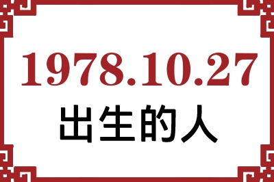 1978年10月27日出生性格、命运和运势 1978年10月27日出生性格、命运和运势