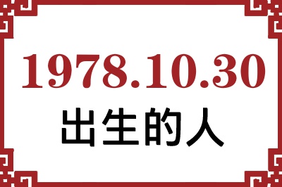 1978年10月30日出生性格、命运和运势 1978年10月30日出生性格、命运和运势