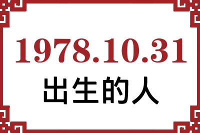 1978年10月31日出生性格、命运和运势 1978年10月31日出生性格、命运和运势