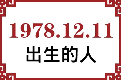 1978年12月11日出生性格、命运和运势 1978年12月11日出生性格、命运和运势