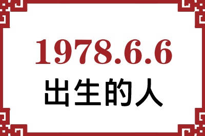 1978��6��6�ճ����Ը����˺�����