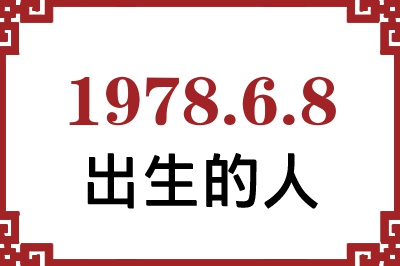 1978年6月8日出生性格、命运和运势 1978年6月8日出生性格、命运和运势