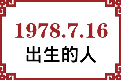1978年7月16日出生性格、命运和运势 1978年7月16日出生性格、命运和运势