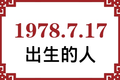 1978年7月17日出生性格、命运和运势 1978年7月17日出生性格、命运和运势