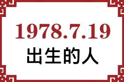 1978年7月19日出生性格、命运和运势 1978年7月19日出生性格、命运和运势