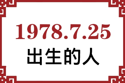 1978年7月25日出生性格、命运和运势 1978年7月25日出生性格、命运和运势