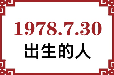 1978年7月30日出生性格、命运和运势 1978年7月30日出生性格、命运和运势