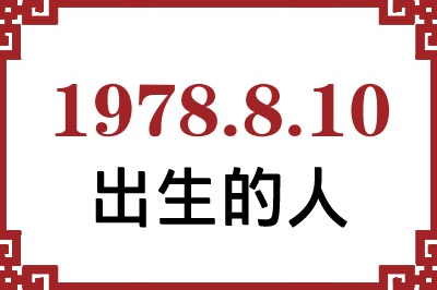 1978年8月10日出生性格、命运和运势 1978年8月10日出生性格、命运和运势