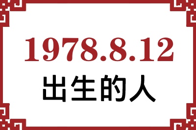 1978��8��12�ճ����Ը����˺�����