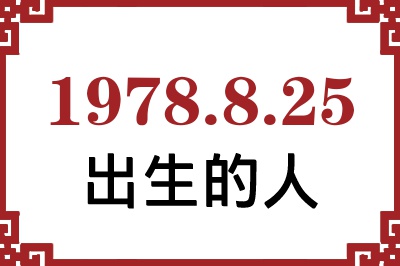 1978年8月25日出生性格、命运和运势 1978年8月25日出生性格、命运和运势