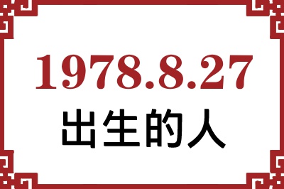 1978年8月27日出生性格、命运和运势 1978年8月27日出生性格、命运和运势