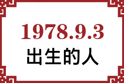 1978年9月3日出生性格、命运和运势 1978年9月3日出生性格、命运和运势