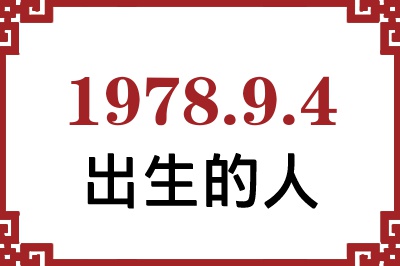 1978年9月4日出生性格、命运和运势 1978年9月4日出生性格、命运和运势