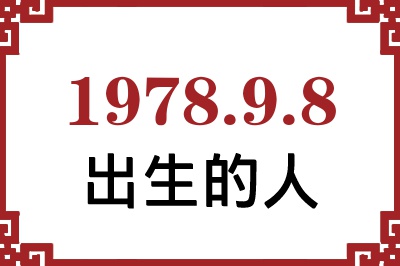 1978年9月8日出生性格、命运和运势 1978年9月8日出生性格、命运和运势