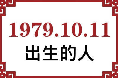 1979年10月11日出生性格、命运和运势 1979年10月11日出生性格、命运和运势