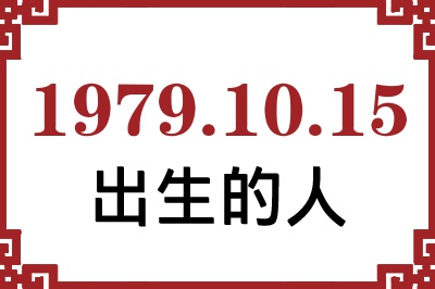 1979年10月15日出生性格、命运和运势 1979年10月15日出生性格、命运和运势