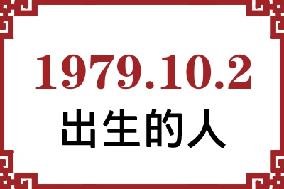1979年10月2日出生性格、命运和运势 1979年10月2日出生性格、命运和运势