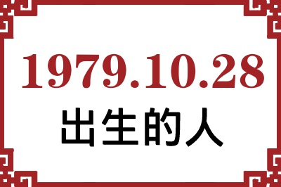 1979年10月28日出生性格、命运和运势 1979年10月28日出生性格、命运和运势