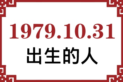1979年10月31日出生性格、命运和运势 1979年10月31日出生性格、命运和运势