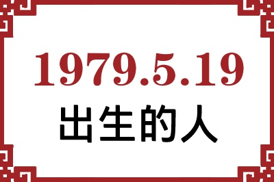 1979年5月19日出生性格、命运和运势 1979年5月19日出生性格、命运和运势