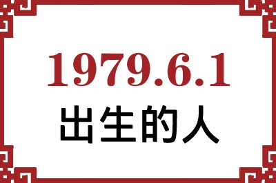 1979年6月1日出生性格、命运和运势 1979年6月1日出生性格、命运和运势