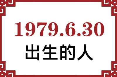 1979年6月30日出生性格、命运和运势 1979年6月30日出生性格、命运和运势
