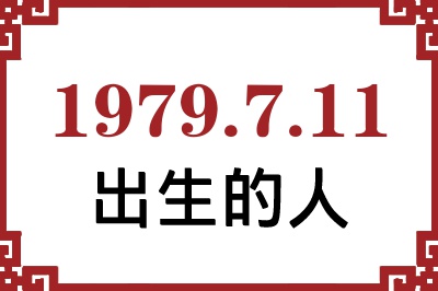 1979年7月11日出生性格、命运和运势 1979年7月11日出生性格、命运和运势