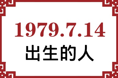 1979年7月14日出生性格、命运和运势 1979年7月14日出生性格、命运和运势