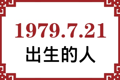 1979年7月21日出生性格、命运和运势 1979年7月21日出生性格、命运和运势