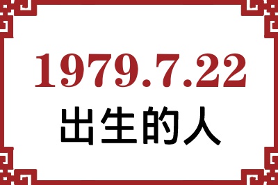 1979年7月22日出生性格、命运和运势 1979年7月22日出生性格、命运和运势