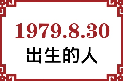1979年8月30日出生性格、命运和运势 1979年8月30日出生性格、命运和运势