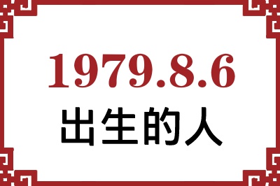 1979年8月6日出生性格、命运和运势 1979年8月6日出生性格、命运和运势